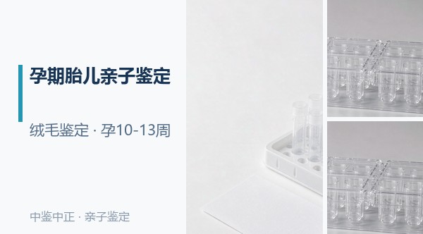 合肥孕期需要怎么做亲子鉴定,合肥孕期亲子鉴定基本的流程